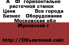 2А622Ф1 горизонтально расточной станок › Цена ­ 1 000 - Все города Бизнес » Оборудование   . Московская обл.,Жуковский г.